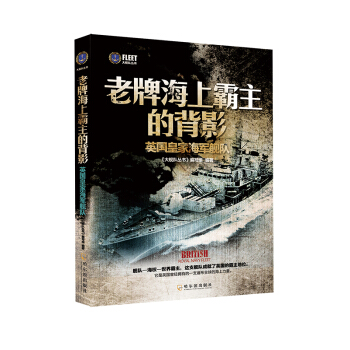 大艦隊叢書·老牌海上霸主的背影：英國皇傢海軍艦隊 pdf epub mobi 下载