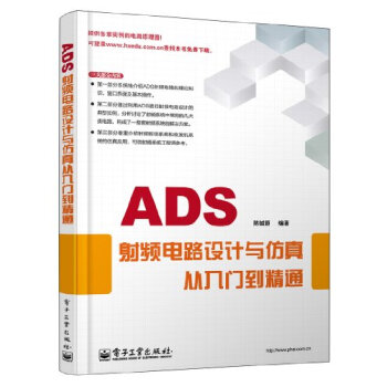 ADS射頻電路設計與仿真從入門到精通 pdf epub mobi 下载