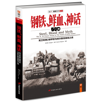 鋼鐵、鮮血、神話：黨衛軍第2裝甲軍與庫爾斯剋南綫之戰 pdf epub mobi 下载