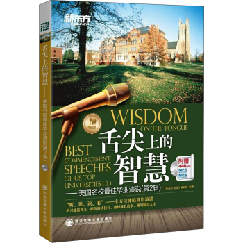新東方·舌尖上的智慧：美國名校最佳畢業演說（第2輯）（附光盤） pdf epub mobi 下载