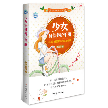 少女身體養護手冊：女孩們都要知道的那些秘密 pdf epub mobi 電子書 下載