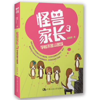 怪兽家长（3）：学校不是斗兽场 pdf epub mobi 下载
