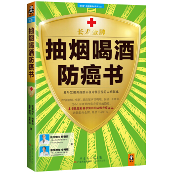 抽煙喝酒防癌書：及早發現並戰勝不良習慣引發的大病徵兆 pdf epub mobi 下载
