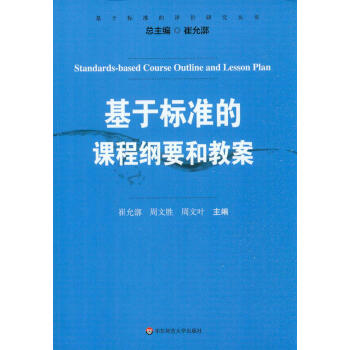 基于标准的评价研究丛书：基于标准的课程纲要和教案 [Standards-based Course Outline and Lesson Plan] pdf epub mobi 电子书 下载