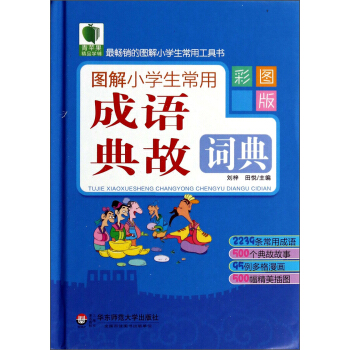 青蘋果精品學輔:圖解小學生常用成語典故詞典(彩圖版)
