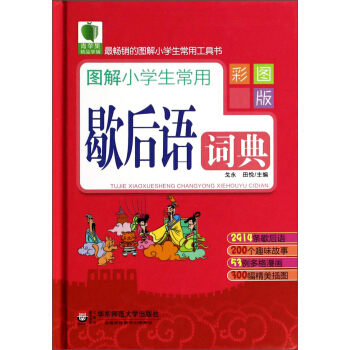 青蘋果精品學輔:圖解小學生常用歇後語詞典(彩圖版)