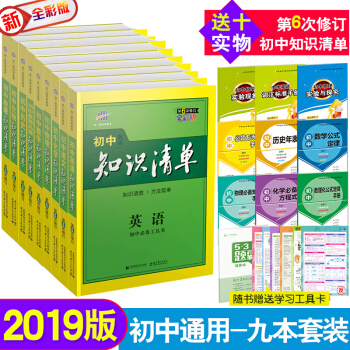 2019版买一送十 知识清单初中英语数学语文物理化学生物地理历史政治 套装9本 第6次修订 全彩版