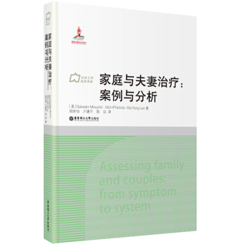 社会工作流派译库·家庭与夫妻治疗：案例与分析 pdf epub mobi 电子书 下载