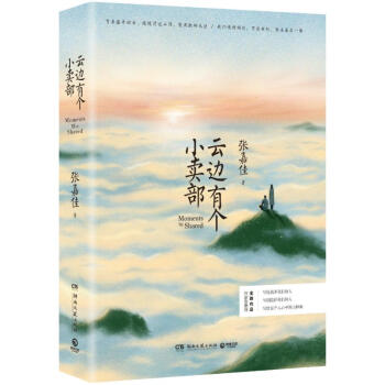雲邊有個小賣部 張嘉佳 pdf epub mobi 電子書 下載