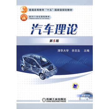 汽車理論(含1CD) 餘誌生 pdf epub mobi 下载