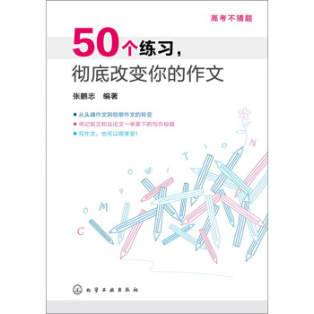 高考不猜題：50個練習，徹底改變你的作文 pdf epub mobi 下载