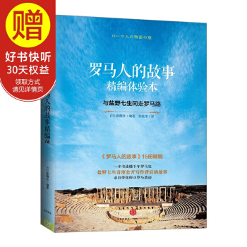 罗马人的故事精编体验本：与盐野七生同走罗马路 中信出版社 pdf epub mobi 下载