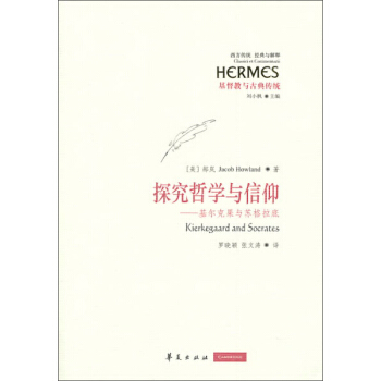 西方傳統·經典與解釋·探究哲學與信仰：基爾剋果與蘇格拉底 [Hermes Kierkegaard and Socrates] pdf epub mobi 下载