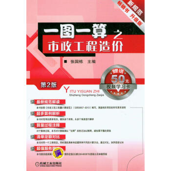 一圖一算之市政工程造價（第2版）（升級版）（附贈50元視頻學習卡） pdf epub mobi 下载