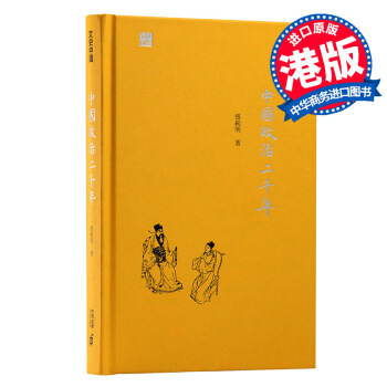 【中商原版】中國政治二韆年 港版 張純明 香港中和齣版 中國史地 社會科學 政治史 文史中國 初版 pdf epub mobi 電子書 下載