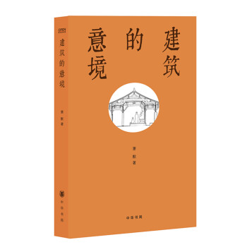 建筑的意境 入选2014中国好书 pdf epub mobi 下载