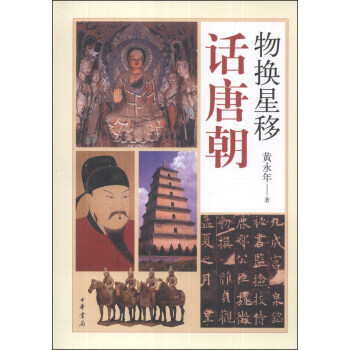 物換星移話唐朝 pdf epub mobi 電子書 下載