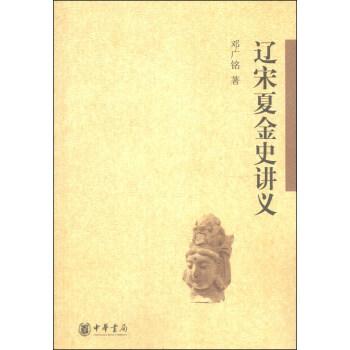 遼宋夏金史講義 pdf epub mobi 下载