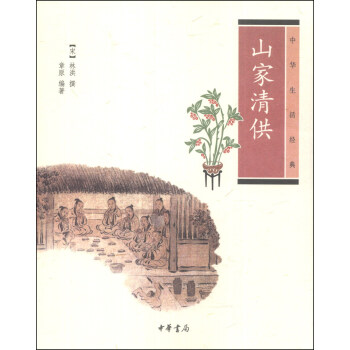 中华生活经典：山家清供 pdf epub mobi 下载