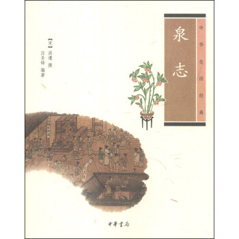 中華生活經典：泉誌 pdf epub mobi 下载