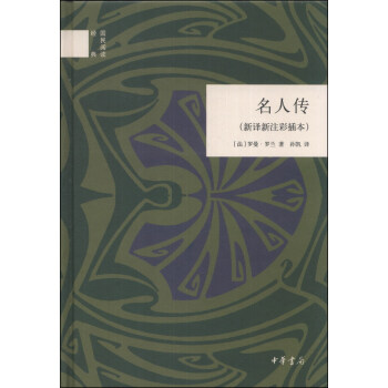 国民阅读经典:名人传(新译新注彩插本)