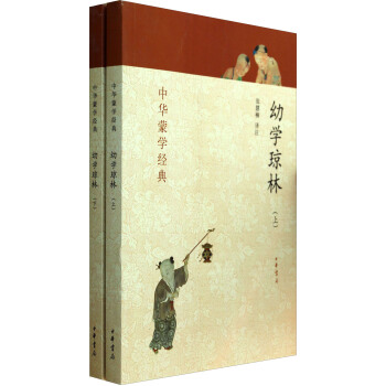 中華濛學經典:幼學瓊林(套裝上下冊)