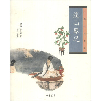 中華生活經典：溪山琴況 pdf epub mobi 下载