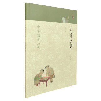 中华蒙学经典：声律启蒙 pdf epub mobi 下载