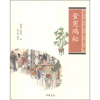 中华生活经典：食宪鸿秘 pdf epub mobi 下载