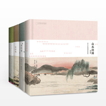 包邮 宋诗选+声律启蒙+诗经选+山水田园 套装4册 教育部推荐 国学基础读物 插图珍藏版 pdf epub mobi 下载