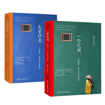 一念之間+大覺歸真 覺真法師 著 哲學書籍 pdf epub mobi 電子書 下載