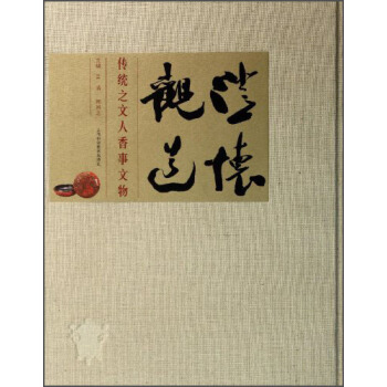 澄怀观道传统之文人香事文物 pdf epub mobi 下载