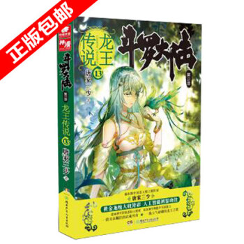 【现货包邮】斗罗大陆第三部3龙王传说13 斗罗大陆3龙王传说13 唐家三少 玄幻奇幻小说 pdf epub mobi 下载