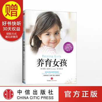 養育女孩 中信齣版社 親子教育 pdf epub mobi 下载