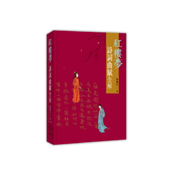 【中商原版】红楼梦诗词曲赋全解 港版 蔡义江 香港中和出版 文史中国 中国古典文学 文史中国 红学 pdf epub mobi 下载