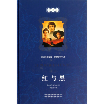 中譯經典文庫：紅與黑（世界文學名著全譯本） pdf epub mobi 電子書 下載