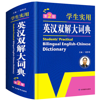 初中高中小學生實用英漢雙解大詞典英語字典英文辭典工具書英漢詞典大學牛津初