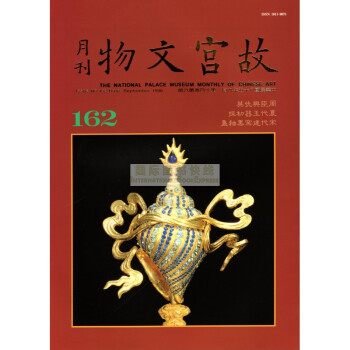 【B1143】故宫文物月刊162:1996年9月第14卷第6期