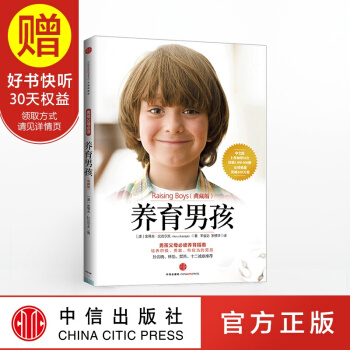 包邮 养育男孩（典藏版） 中信出版社 pdf epub mobi 下载