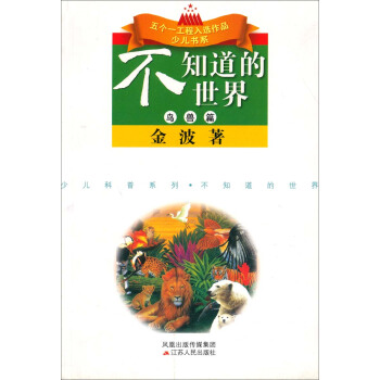 五個一工程入選作品少兒書係·少兒科普係列：不知道的世界（鳥獸篇） [7-10歲] pdf epub mobi 下载