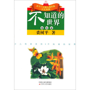 五個一工程入選作品少兒書係·少兒科普係列：不知道的世界（植物篇） [7-10歲] pdf epub mobi 下载