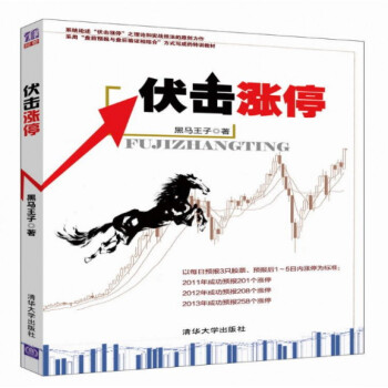 伏击涨停（附带二维码书签 扫码得黑马王子教学视频）黑马王子力作 深度解密股市涨停内幕 pdf epub mobi 下载