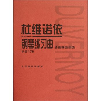 杜维诺依钢琴练习曲·作品176（手指基础训练） pdf epub mobi 下载