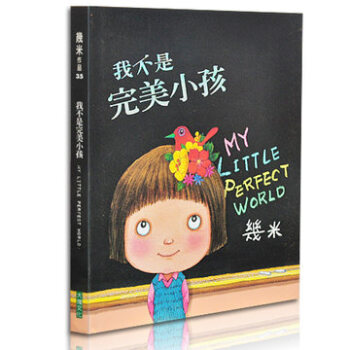 我不是完美小孩(精裝)[繁體] 颱灣原版漫畫繪本 幾米 正版書籍 pdf epub mobi 下载