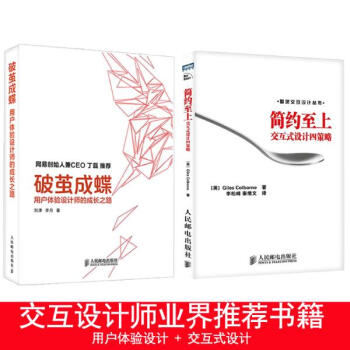 簡約至上:交互式設計四策略+破繭成蝶：用戶體驗設計師的成長之路 UI設計 交互設 pdf epub mobi 下载