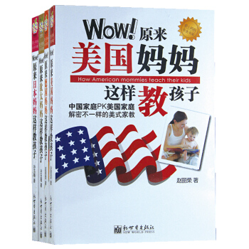 包郵WOW原來美國媽媽這樣教孩子猶太日本德國媽媽傢教育兒權威書籍4冊 外國傢庭教育聖經 pdf epub mobi 下载
