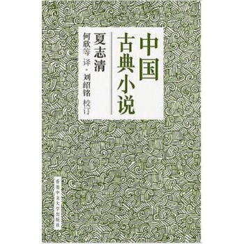 【中商原版】中國古典小說 港版 夏誌清 香港中文大學 文學小說 中國古典文學 古典小說 pdf epub mobi 下载