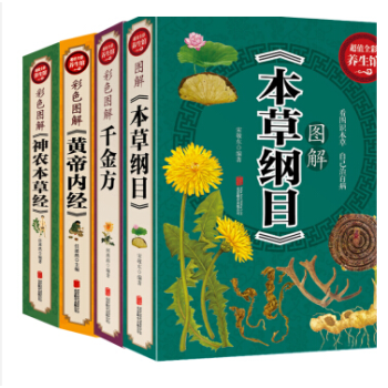 包邮本草纲目+黄帝内经+神农本草经+千金方中医四大名著基础理论伤寒论白话养生智慧 pdf epub mobi 下载
