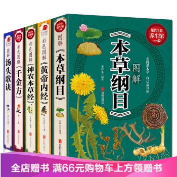 圖解本 神農草經 養生智慧全書中醫藥養生書籍 本草綱目 黃帝內經 中醫四大名著 pdf epub mobi 下载