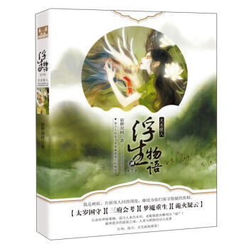 天衣侯人 浮生物语(4 下)
